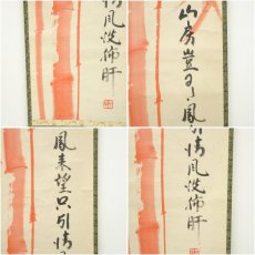 画像6: 国泰寺　稲葉心田筆　漢詩　朱竹画賛　肉筆紙本掛軸（共箱） (6)