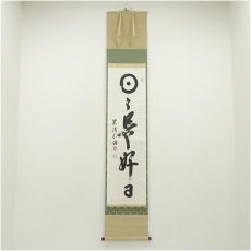 画像1: 国泰寺　稲葉心田筆　「日々是好日」一行書　肉筆紙本掛軸（共箱） (1)