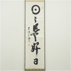 画像2: 国泰寺　稲葉心田筆　「日々是好日」一行書　肉筆紙本掛軸（共箱） (2)