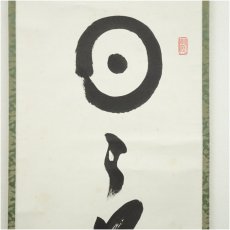 画像3: 国泰寺　稲葉心田筆　「日々是好日」一行書　肉筆紙本掛軸（共箱） (3)
