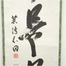 画像4: 国泰寺　稲葉心田筆　「日々是好日」一行書　肉筆紙本掛軸（共箱） (4)