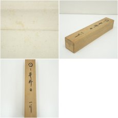 画像9: 国泰寺　稲葉心田筆　「日々是好日」一行書　肉筆紙本掛軸（共箱） (9)