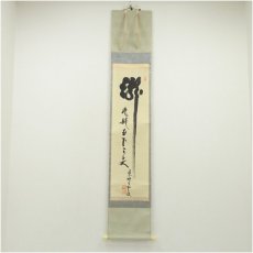 画像1: 大徳寺　三重野与雲（荊山）筆　「瀧直下三千丈」一行書　肉筆紙本掛軸（共箱） (1)