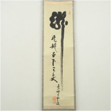 画像2: 大徳寺　三重野与雲（荊山）筆　「瀧直下三千丈」一行書　肉筆紙本掛軸（共箱） (2)