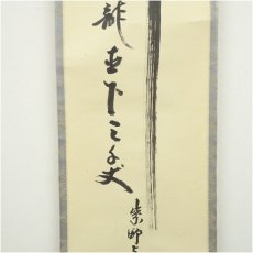 画像4: 大徳寺　三重野与雲（荊山）筆　「瀧直下三千丈」一行書　肉筆紙本掛軸（共箱） (4)