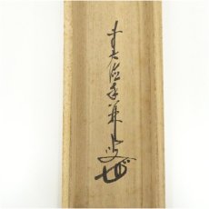 画像5: 前大徳　大橋香林筆　「青松多寿色」一行書　肉筆紙本掛軸（共箱） (5)