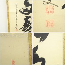 画像6: 前大徳　大橋香林筆　「青松多寿色」一行書　肉筆紙本掛軸（共箱） (6)