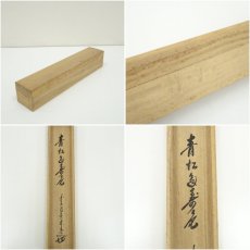 画像9: 前大徳　大橋香林筆　「青松多寿色」一行書　肉筆紙本掛軸（共箱） (9)