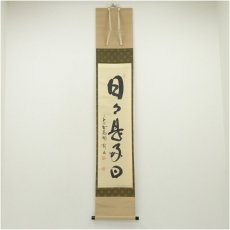 画像1: 大徳寺　松長剛山筆　「日々是好日」一行書　肉筆紙本掛軸（共箱） (1)