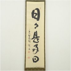 画像2: 大徳寺　松長剛山筆　「日々是好日」一行書　肉筆紙本掛軸（共箱） (2)