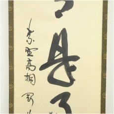 画像4: 大徳寺　松長剛山筆　「日々是好日」一行書　肉筆紙本掛軸（共箱） (4)