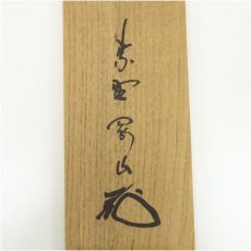 画像5: 大徳寺　松長剛山筆　「日々是好日」一行書　肉筆紙本掛軸（共箱） (5)