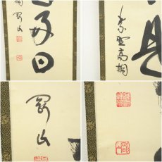 画像6: 大徳寺　松長剛山筆　「日々是好日」一行書　肉筆紙本掛軸（共箱） (6)