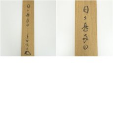 画像9: 大徳寺　松長剛山筆　「日々是好日」一行書　肉筆紙本掛軸（共箱） (9)