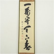 画像2: 前大徳　藤井誡堂筆　「一花開天下春」一行書　肉筆紙本掛軸（共箱） (2)