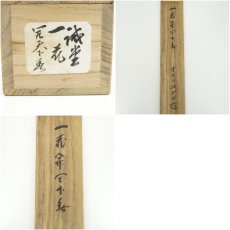 画像9: 前大徳　藤井誡堂筆　「一花開天下春」一行書　肉筆紙本掛軸（共箱） (9)