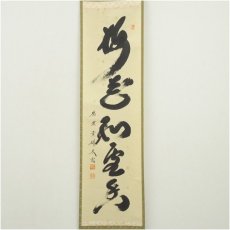 画像2: 大徳寺　小林太玄筆　「梅花和雪香」一行書　肉筆紙本掛軸（共箱） (2)