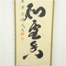 画像4: 大徳寺　小林太玄筆　「梅花和雪香」一行書　肉筆紙本掛軸（共箱） (4)