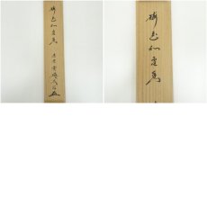 画像9: 大徳寺　小林太玄筆　「梅花和雪香」一行書　肉筆紙本掛軸（共箱） (9)