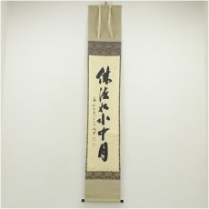 画像1: 前大徳　藤井誡堂筆　「仏法如水中月」一行書　肉筆紙本掛軸（共箱） (1)