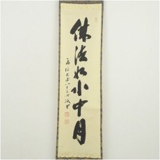 画像2: 前大徳　藤井誡堂筆　「仏法如水中月」一行書　肉筆紙本掛軸（共箱） (2)