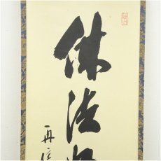 画像4: 前大徳　藤井誡堂筆　「仏法如水中月」一行書　肉筆紙本掛軸（共箱） (4)