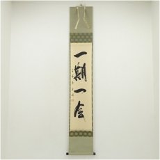 画像1: 吉祥庵　玉峰筆　「一期一会」一行書　肉筆紙本掛軸（共箱） (1)
