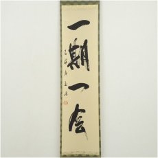 画像2: 吉祥庵　玉峰筆　「一期一会」一行書　肉筆紙本掛軸（共箱） (2)