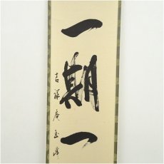 画像3: 吉祥庵　玉峰筆　「一期一会」一行書　肉筆紙本掛軸（共箱） (3)