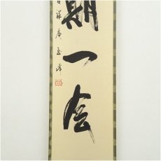 画像4: 吉祥庵　玉峰筆　「一期一会」一行書　肉筆紙本掛軸（共箱） (4)