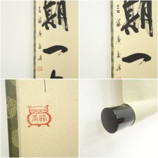 画像6: 吉祥庵　玉峰筆　「一期一会」一行書　肉筆紙本掛軸（共箱） (6)