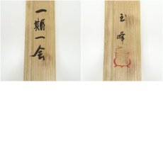 画像9: 吉祥庵　玉峰筆　「一期一会」一行書　肉筆紙本掛軸（共箱） (9)