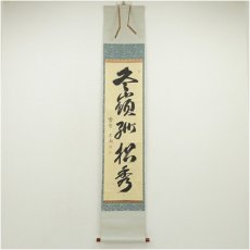 画像1: 大徳寺　山口大痴（萬拙）筆　「冬嶺狐松秀」一行書　肉筆紙本掛軸（共箱） (1)