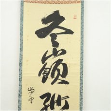 画像4: 大徳寺　山口大痴（萬拙）筆　「冬嶺狐松秀」一行書　肉筆紙本掛軸（共箱） (4)