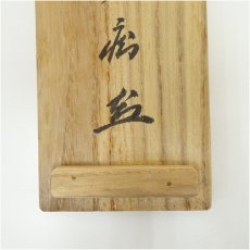画像5: 大徳寺　山口大痴（萬拙）筆　「冬嶺狐松秀」一行書　肉筆紙本掛軸（共箱） (5)