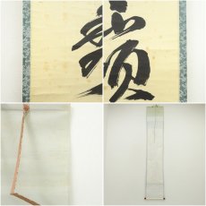 画像8: 大徳寺　山口大痴（萬拙）筆　「冬嶺狐松秀」一行書　肉筆紙本掛軸（共箱） (8)