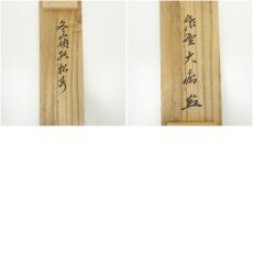 画像10: 大徳寺　山口大痴（萬拙）筆　「冬嶺狐松秀」一行書　肉筆紙本掛軸（共箱） (10)