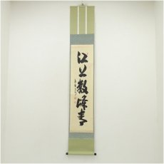 画像1: 大徳寺　長谷川寛州筆　「江上数峰青」一行書　肉筆紙本掛軸（共箱） (1)