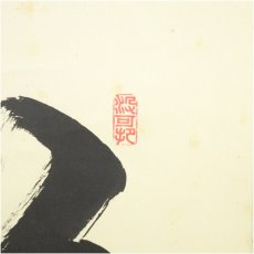 画像3: 大徳寺　長谷川寛州筆　「江上数峰青」一行書　肉筆紙本掛軸（共箱） (3)