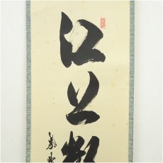 画像4: 大徳寺　長谷川寛州筆　「江上数峰青」一行書　肉筆紙本掛軸（共箱） (4)