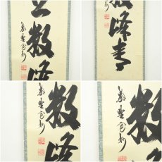画像6: 大徳寺　長谷川寛州筆　「江上数峰青」一行書　肉筆紙本掛軸（共箱） (6)