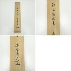 画像10: 大徳寺　長谷川寛州筆　「江上数峰青」一行書　肉筆紙本掛軸（共箱） (10)