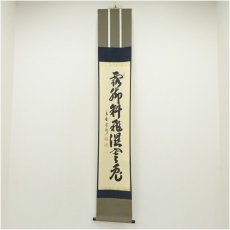 画像1: 大徳寺　長谷川寛州筆　李賀詩「露脚斜飛湿寒兎」一行書　肉筆紙本掛軸（共箱） (1)