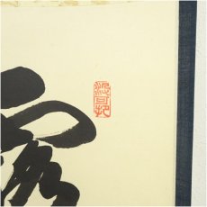 画像3: 大徳寺　長谷川寛州筆　李賀詩「露脚斜飛湿寒兎」一行書　肉筆紙本掛軸（共箱） (3)