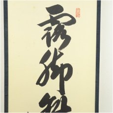 画像4: 大徳寺　長谷川寛州筆　李賀詩「露脚斜飛湿寒兎」一行書　肉筆紙本掛軸（共箱） (4)