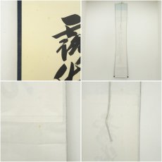 画像8: 大徳寺　長谷川寛州筆　李賀詩「露脚斜飛湿寒兎」一行書　肉筆紙本掛軸（共箱） (8)