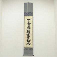 画像1: 大徳寺　長谷川寛州筆　「一聲啼破萬山」一行書　肉筆紙本掛軸（共箱） (1)