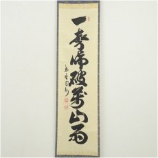 画像2: 大徳寺　長谷川寛州筆　「一聲啼破萬山」一行書　肉筆紙本掛軸（共箱） (2)