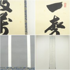 画像8: 大徳寺　長谷川寛州筆　「一聲啼破萬山」一行書　肉筆紙本掛軸（共箱） (8)