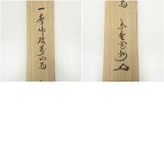 画像10: 大徳寺　長谷川寛州筆　「一聲啼破萬山」一行書　肉筆紙本掛軸（共箱） (10)